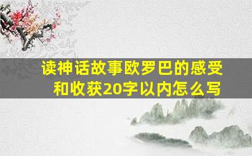 读神话故事欧罗巴的感受和收获20字以内怎么写