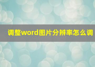 调整word图片分辨率怎么调