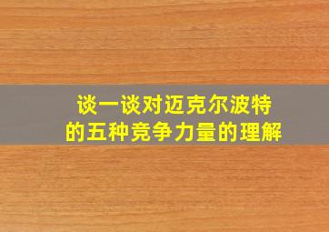 谈一谈对迈克尔波特的五种竞争力量的理解