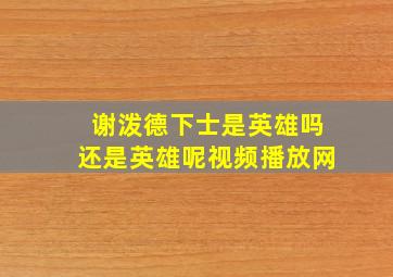 谢泼德下士是英雄吗还是英雄呢视频播放网