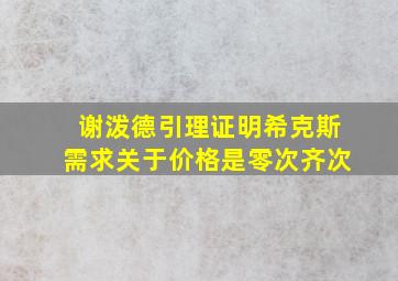 谢泼德引理证明希克斯需求关于价格是零次齐次