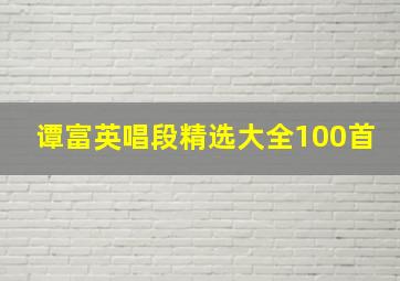 谭富英唱段精选大全100首