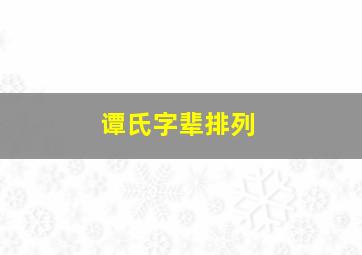 谭氏字辈排列