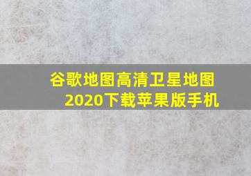 谷歌地图高清卫星地图2020下载苹果版手机