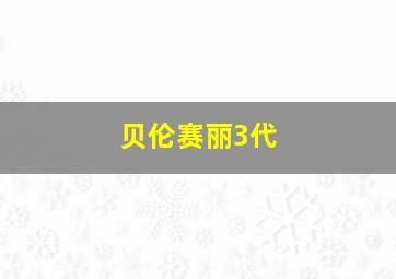 贝伦赛丽3代