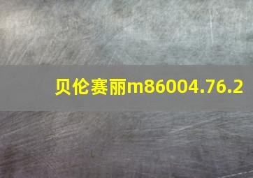 贝伦赛丽m86004.76.2