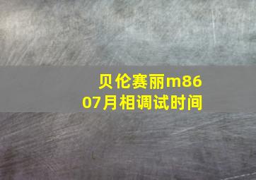 贝伦赛丽m8607月相调试时间