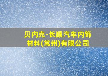 贝内克-长顺汽车内饰材料(常州)有限公司