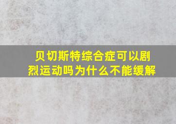 贝切斯特综合症可以剧烈运动吗为什么不能缓解