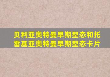 贝利亚奥特曼早期型态和托雷基亚奥特曼早期型态卡片