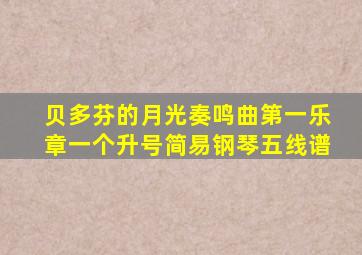 贝多芬的月光奏鸣曲第一乐章一个升号简易钢琴五线谱