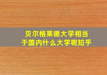 贝尔格莱德大学相当于国内什么大学呢知乎