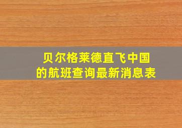 贝尔格莱德直飞中国的航班查询最新消息表