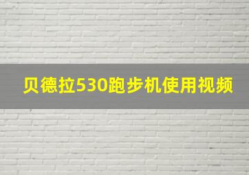 贝德拉530跑步机使用视频