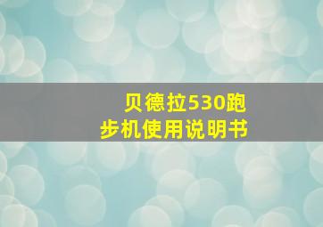 贝德拉530跑步机使用说明书