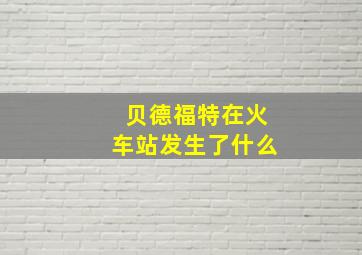 贝德福特在火车站发生了什么