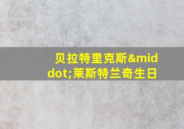 贝拉特里克斯·莱斯特兰奇生日