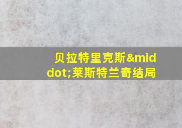 贝拉特里克斯·莱斯特兰奇结局