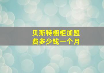 贝斯特橱柜加盟费多少钱一个月