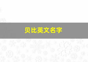 贝比英文名字