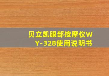 贝立凯眼部按摩仪WY-328使用说明书