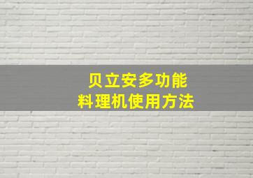 贝立安多功能料理机使用方法