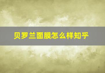 贝罗兰面膜怎么样知乎