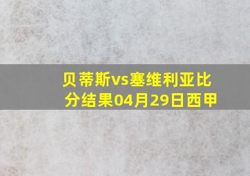 贝蒂斯vs塞维利亚比分结果04月29日西甲