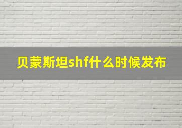 贝蒙斯坦shf什么时候发布