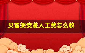 贝雷架安装人工费怎么收