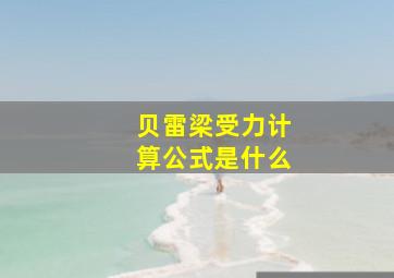 贝雷梁受力计算公式是什么