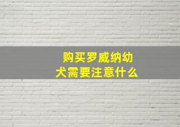 购买罗威纳幼犬需要注意什么