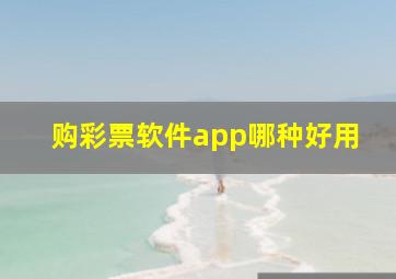 购彩票软件app哪种好用