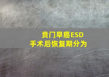 贲门早癌ESD手术后恢复期分为