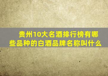 贵州10大名酒排行榜有哪些品种的白酒品牌名称叫什么