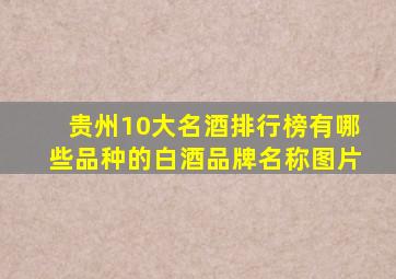 贵州10大名酒排行榜有哪些品种的白酒品牌名称图片