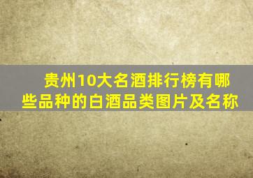 贵州10大名酒排行榜有哪些品种的白酒品类图片及名称