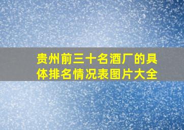 贵州前三十名酒厂的具体排名情况表图片大全