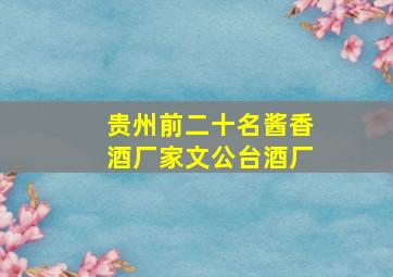 贵州前二十名酱香酒厂家文公台酒厂