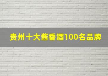 贵州十大酱香酒100名品牌