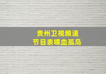 贵州卫视频道节目表喋血孤岛