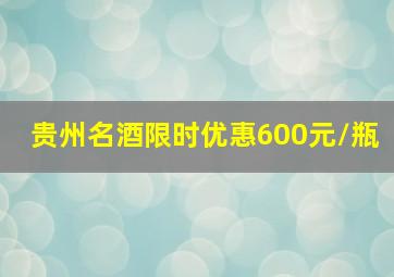 贵州名酒限时优惠600元/瓶