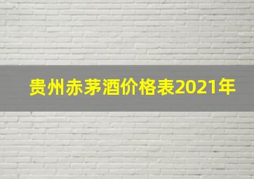 贵州赤茅酒价格表2021年