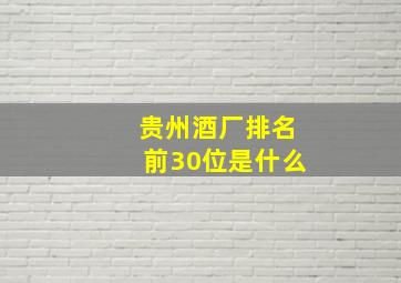 贵州酒厂排名前30位是什么