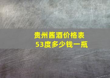 贵州酱酒价格表53度多少钱一瓶