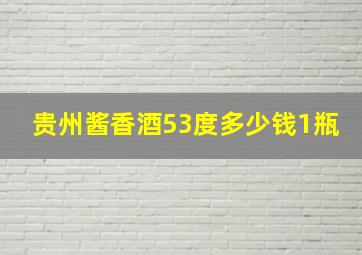 贵州酱香酒53度多少钱1瓶