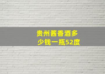 贵州酱香酒多少钱一瓶52度