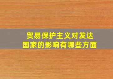 贸易保护主义对发达国家的影响有哪些方面