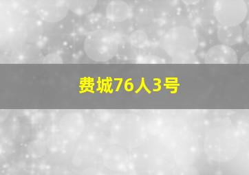 费城76人3号