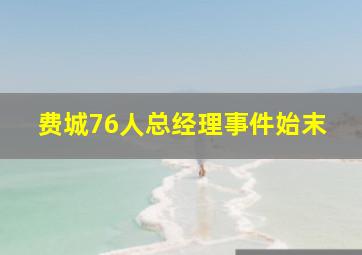 费城76人总经理事件始末